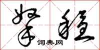 曾庆福拿稳草书怎么写