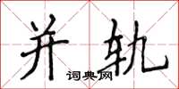 侯登峰并轨楷书怎么写