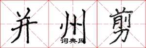 侯登峰并州剪楷书怎么写