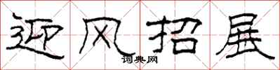 柯春海迎风招展隶书怎么写