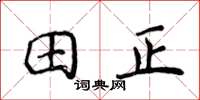 侯登峰田正楷书怎么写