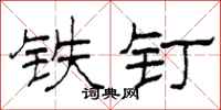 柯春海铁钉隶书怎么写