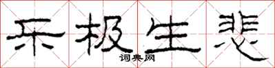 柯春海乐极生悲隶书怎么写