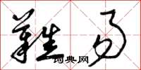 曾庆福难易草书怎么写