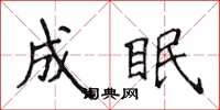 侯登峰成眠楷书怎么写