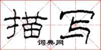 柯春海描写隶书怎么写