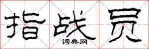 柯春海指战员隶书怎么写