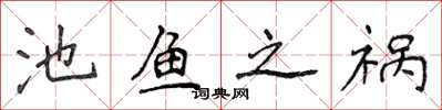 侯登峰池鱼之祸楷书怎么写