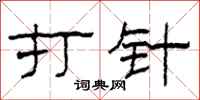 柯春海打针隶书怎么写