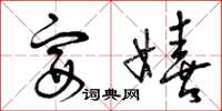 曾庆福宴嬉草书怎么写
