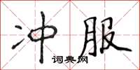 侯登峰冲服楷书怎么写
