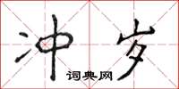 侯登峰冲岁楷书怎么写