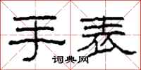 柯春海手表隶书怎么写