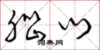 曾庆福脑门草书怎么写