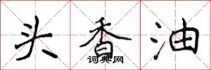 侯登峰头香油楷书怎么写