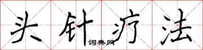 侯登峰头针疗法楷书怎么写