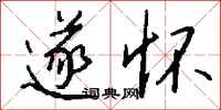 钱沛云遂怀行书怎么写