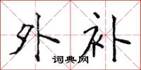 侯登峰外补楷书怎么写