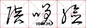 曾庆福陪笑脸草书怎么写