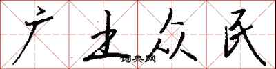钱沛云广土众民行书怎么写