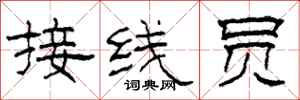 柯春海接线员隶书怎么写