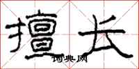 柯春海擅长隶书怎么写