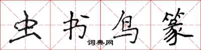 侯登峰虫书鸟篆楷书怎么写