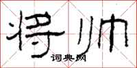 柯春海将帅隶书怎么写