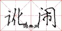 侯登峰讹闹楷书怎么写