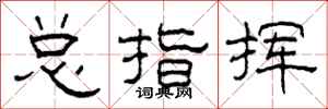 柯春海总指挥隶书怎么写