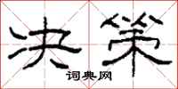 柯春海决策隶书怎么写