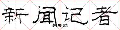 柯春海新闻记者隶书怎么写