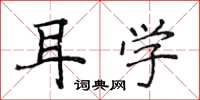 侯登峰耳学楷书怎么写