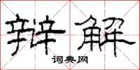 柯春海辩解隶书怎么写