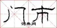 柯春海门市隶书怎么写
