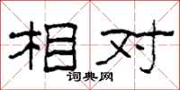 柯春海相对隶书怎么写