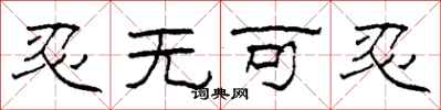 柯春海忍无可忍隶书怎么写