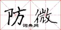 侯登峰防微楷书怎么写