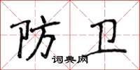侯登峰防卫楷书怎么写