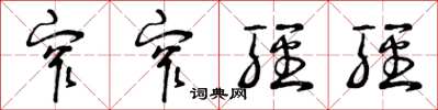 曾庆福窄窄轻轻草书怎么写