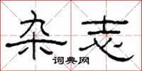 柯春海杂志隶书怎么写