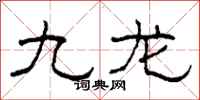 柯春海九龙隶书怎么写