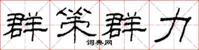 柯春海群策群力隶书怎么写