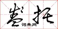 曾庆福盏托草书怎么写