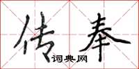侯登峰传奉楷书怎么写