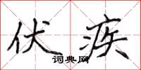侯登峰伏疾楷书怎么写