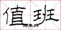 柯春海值班隶书怎么写