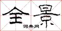 柯春海全景隶书怎么写