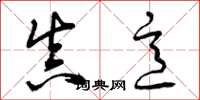 曾庆福真意草书怎么写