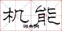 柯春海机能隶书怎么写